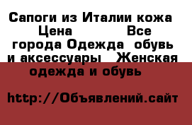 Сапоги из Италии кожа › Цена ­ 1 900 - Все города Одежда, обувь и аксессуары » Женская одежда и обувь   